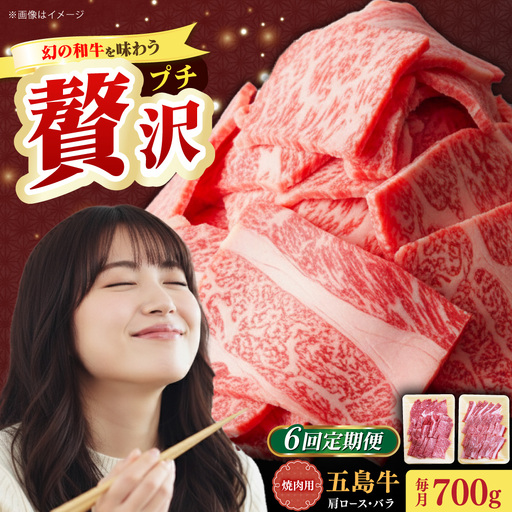 【全6回定期便】五島牛焼肉セット 肩ロース バラ 700g 約4人前[RAT007] 肉 焼肉 牛肉 五島牛 切り落とし 定期便 肉 焼肉 牛肉 五島牛 切り落とし 定期便九州 長崎