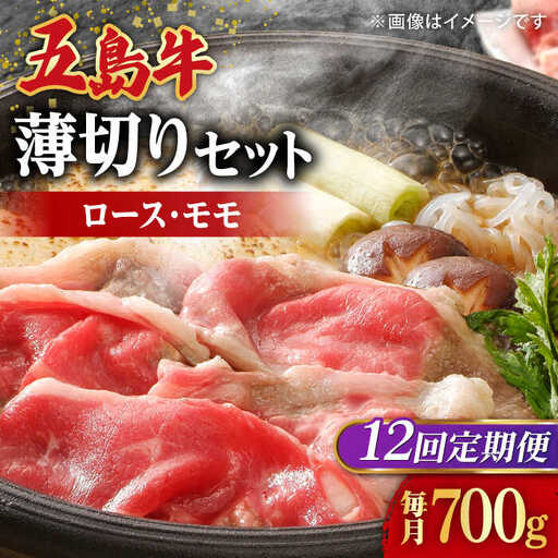 【全12回定期便】五島牛薄切りセット ロース モモ 700g 4?5人前[RAT011] 肉 焼肉 牛肉 五島牛 切り落とし 定期便 肉 焼肉 牛肉 五島牛 切り落とし 定期便九州 長崎