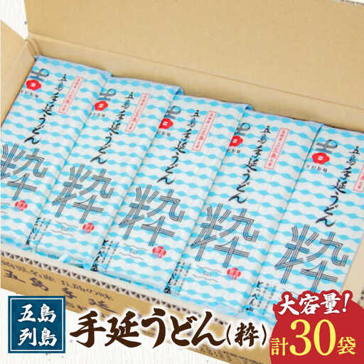 五島うどん 30袋（粋） 大容量 業務用 麺 五島うどん[RAU006] 五島うどん うどん 五島うどん うどん 五島うどん うどん 五島うどん うどん 五島うどん うどん九州 長崎 