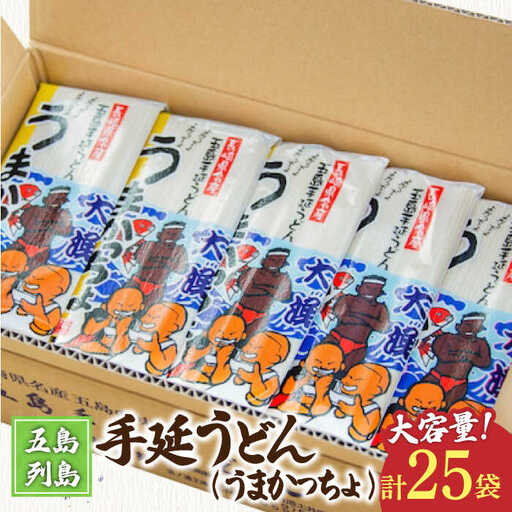 五島うどん 25袋（うまかっちょ）業務用 麺 五島うどん[RAU009] 五島うどん うどん 五島うどん うどん 五島うどん うどん 五島うどん うどん 五島うどん うどん九州 長崎 