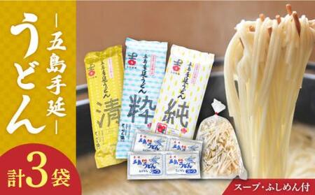 五島うどん3種 計3袋(清・粋・純)スープ付き/ 五島うどん[RAU014] 五島うどん うどん 五島うどん うどん 五島うどん うどん 五島うどん うどん 五島うどん うどん九州 長崎
