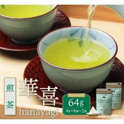  原田茶園 煎茶ティーバッグ 華喜56g 2袋(4g×7)×2 煎茶