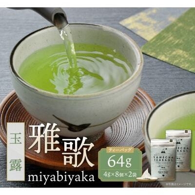 Z55-32 原田茶園 玉露ティーバッグ 雅歌56g 2袋（4g×7）×2 玉露