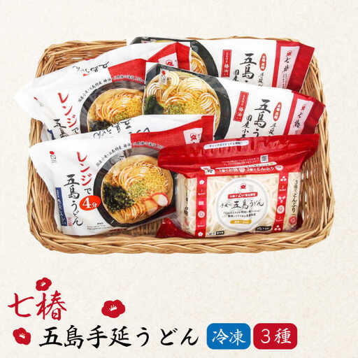冷凍五島うどん3種 セット 五島うどん 麺 うどん [RAX014]スピード発送 最短発送