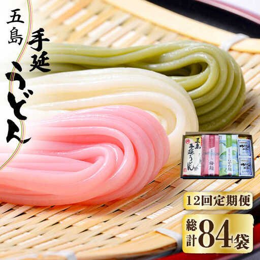 【全12回定期便】五島うどん 梅うどん わかめうどん スープ付 / 五島うどん[RAX028] 五島うどん うどん 定期便 五島うどん うどん 定期便 五島うどん うどん 定期便九州 長崎