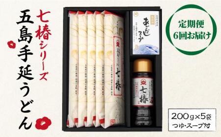 [全6回定期便]五島うどん 200g×5袋 あごつゆ あごだしスープ / 五島うどん[RAX030] 五島うどん うどん 定期便 五島うどん うどん 定期便 五島うどん うどん 定期便九州 長崎
