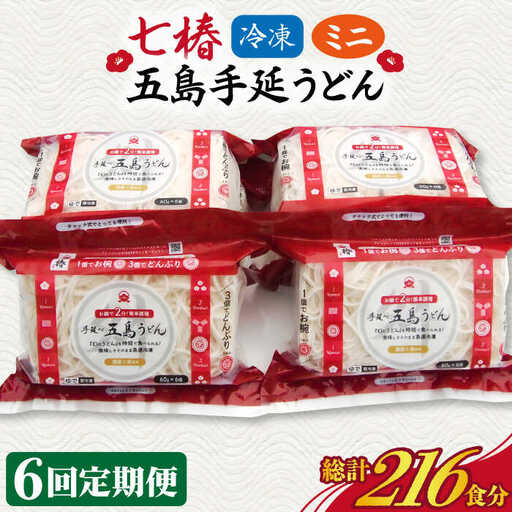 【全6回定期便】冷凍五島うどん ミニ6食×6袋[RAX039] 五島うどん うどん 定期便 五島うどん うどん 定期便 五島うどん うどん 定期便 五島うどん うどん 定期便九州 長崎