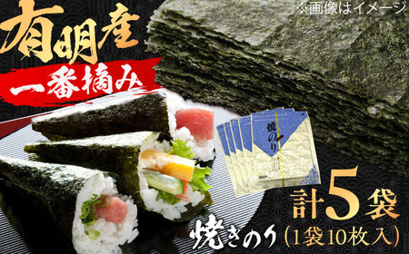 【数量限定】有明産　焼きのり 50枚 箱入り 株式会社ヤマコ/吉野ヶ里町[FDI002]