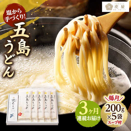 【全3回定期便】五島うどん 200g×5袋 スープ付 うどん 麺 塩 あご あごだし 出汁 スープ[RBA011] 五島うどん うどん 定期便 五島うどん うどん 定期便九州 長崎