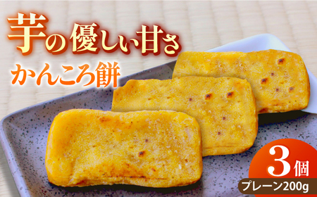 五島かんころ餅3個セット（プレーン3個）[RBA065] かんころ餅 さつまいも かんころ餅 さつまいも かんころ餅 さつまいも かんころ餅 さつまいも かんころ餅 さつまいも九州 長崎 