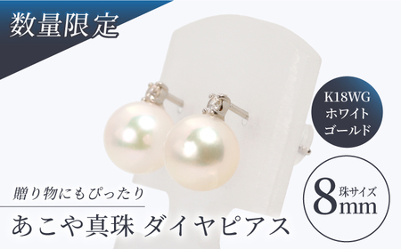 あこや真珠 （8mm珠） ダイヤピアス K18WG（ホワイトゴールド）[RBB001]  九州 長崎