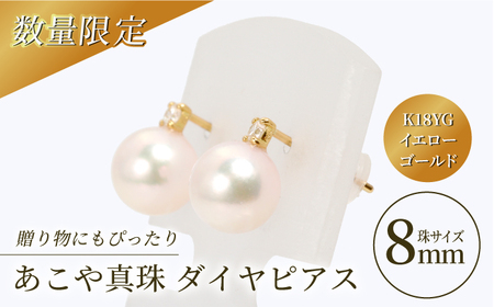 あこや真珠 （8mm珠）ダイヤピアス K18YG（イエローゴールド）[RBB002]  九州 長崎
