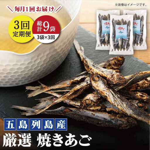 【全3回定期便】焼きあご 100g×3袋[RBC010] だし 出汁 あごだし 定期便 だし 出汁 あごだし 定期便 だし 出汁 あごだし 定期便 だし 出汁 あごだし 定期便九州 長崎