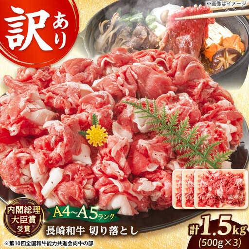 訳あり A4-A5 長崎和牛 切り落とし  (500g×3） [DBS008] 切り落とし 牛肉