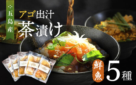 五島産鮮魚アゴ出汁茶漬け5種 お茶漬け 茶漬け あごだし  [RBL027]  九州 長崎