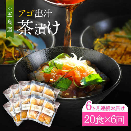 【全6回定期便】五島産鮮魚アゴ出汁茶漬け5種×4 計20食 お茶漬け 茶漬け あごだし [RBL045] あごだし 茶漬け あごだし 茶漬け九州 長崎