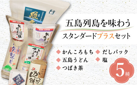 五島列島を味わうスタンダードプラスセット（五島うどん、かんころ餅2種類、あごだし、ミネラル豊富な塩4種、つばき茶）[RBM003] 五島うどん あごだし かんころ餅 五島うどん あごだし かんころ餅九州 長崎