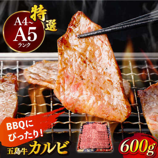 五島牛特選カルビ 600g 牛肉 焼肉 牛 肉 和牛 赤身[RBP014] 五島牛 カルビ 焼肉 五島牛 カルビ 焼肉 五島牛 カルビ 焼肉 五島牛 カルビ 焼肉九州 長崎