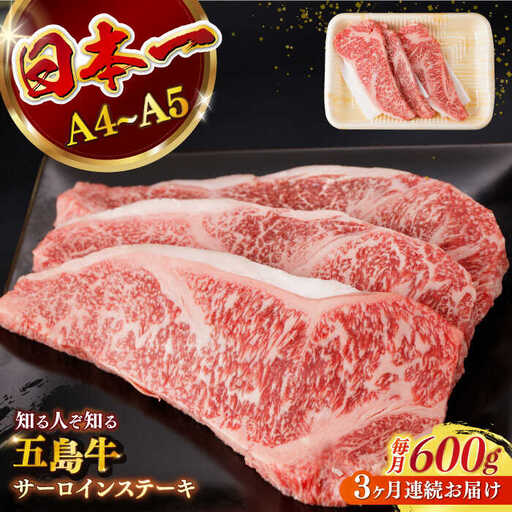 【全3回定期便】五島牛サーロインステーキ 牛肉 約200g×3枚[RBP032] 五島牛 サーロインステーキ 定期便 五島牛 サーロインステーキ 定期便 五島牛 サーロインステーキ 定期便九州 長崎