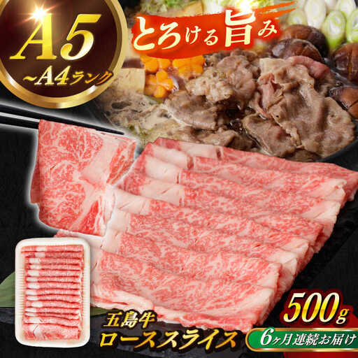 【全6回定期便】五島牛ローススライス 約500g すき焼き しゃぶしゃぶ 牛肉[RBP036] 五島牛 ロース 定期便 五島牛 ロース 定期便 五島牛 ロース 定期便九州 長崎