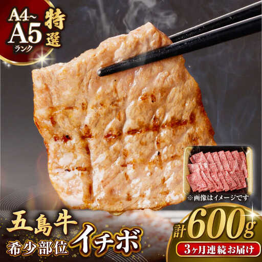 【全3回定期便】五島牛特選 イチボ モモ  600g[RBP047] 五島牛 イチボ モモ 定期便 五島牛 イチボ モモ 定期便 五島牛 イチボ モモ 定期便九州 長崎
