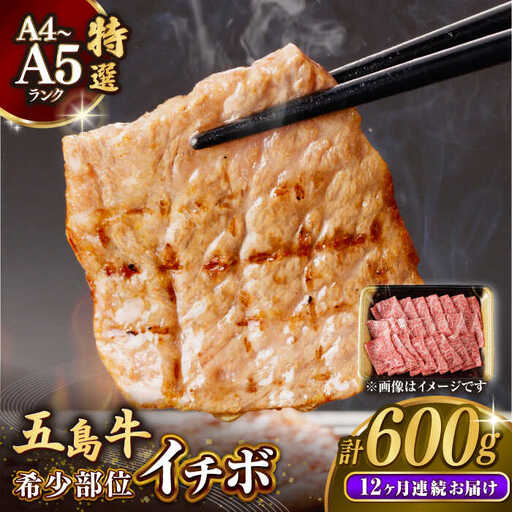 【全12回定期便】五島牛特選 イチボ モモ  600g[RBP049] 五島牛 イチボ モモ 定期便 五島牛 イチボ モモ 定期便 五島牛 イチボ モモ 定期便九州 長崎