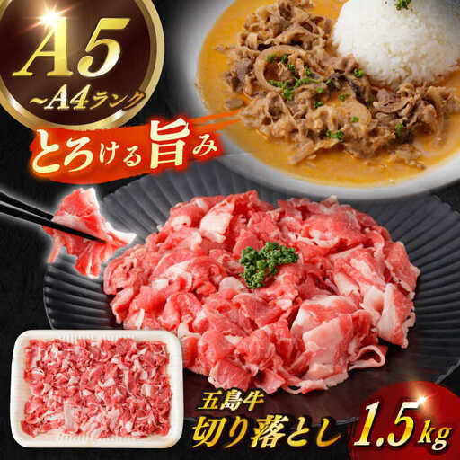 五島牛切り落とし 約1.5kg[RBP075] 五島牛 切り落とし 五島牛 切り落とし 五島牛 切り落とし 五島牛 切り落とし 五島牛 切り落とし 五島牛 切り落とし九州 長崎