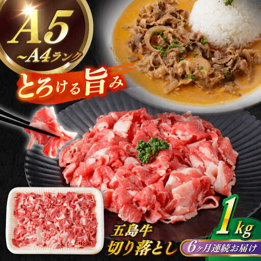【全6回定期便】五島牛切り落とし約1kg[RBP080] 五島牛 切り落とし 定期便 五島牛 切り落とし 定期便 五島牛 切り落とし 定期便 五島牛 切り落とし 定期便九州 長崎