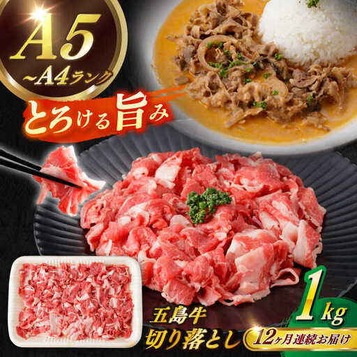 【全12回定期便】五島牛切り落とし約1kg[RBP081] 五島牛 切り落とし 定期便 五島牛 切り落とし 定期便 五島牛 切り落とし 定期便 五島牛 切り落とし 定期便九州 長崎