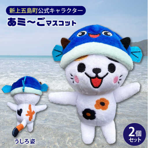 五島列島新上五島町公式キャラクターあミ?ごぬいぐるみマスコット2個セット あミ?ご ぬいぐるみ マスコット セット あご 椿 猫 ねこ[RCC004]  九州 長崎