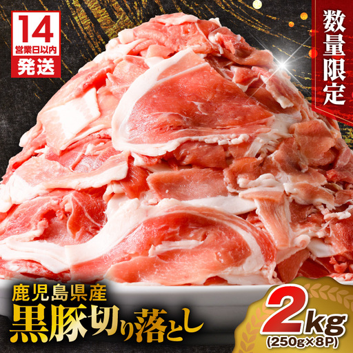 【14営業日以内に発送】【数量限定】鹿児島県産 黒豚切り落とし 2kg K025-001_04 肉 豚肉 冷凍 スピード配送 最短 すぐ届く お急ぎ