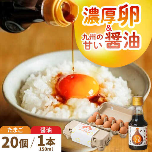 あっぱれ卵20個・卵かけ醤油「たましょー」セット /いとう養鶏場 [UAQ007] 卵 たまご 鶏卵 しょうゆ