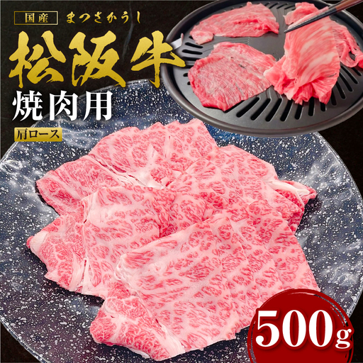 松阪牛 肩ロース 焼肉 500ｇ国産松坂牛 牛肉 肉 ロース SS-98