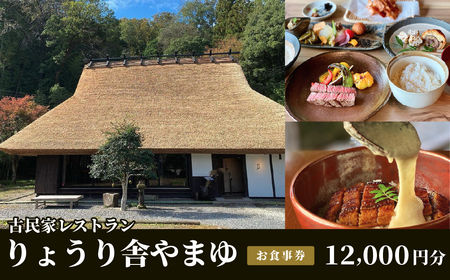 古民家レストラン　りょうり舎やまゆ　お食事券 12,000円分(1000円ｘ12枚)  E027 
