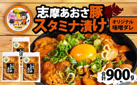 豚丼 合計900g 豚バラ みそ味 豚肉 味噌 みそ 味付 小分け 冷凍 おかず スタミナ 丼 具 焼き肉 焼肉 ブランド豚 志摩あおさ豚 バーベキュー BBQ アウトドア ギフト スタミナ漬け 10000円 1万円 一万円