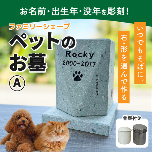 [オーダー]ペットのお墓 ファミリーシェープ 笏谷ブルー Aタイプ / ペット 犬 猫 お墓 墓石 供養 納骨 家族 笏谷石 オーダー オーダーメイド 彫刻 インテリア 北陸 福井県 あわら市 [aw089-l001]