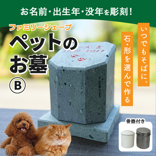 [オーダー]ペットのお墓 ファミリーシェープ 笏谷ブルー Bタイプ / ペット 犬 猫 お墓 墓石 供養 納骨 家族 笏谷石 オーダー オーダーメイド 彫刻 インテリア 北陸 福井県 あわら市 [aw089-l002]