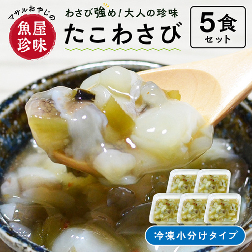 [マサルおやじの魚屋珍味]たこわさび5食セット わさび好きな大人の珍味[001-0309]