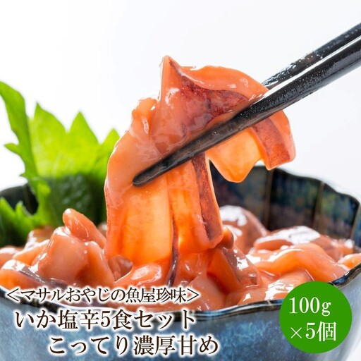[マサルおやじの魚屋珍味]いか塩辛5食セット こってり濃厚甘め[001-0310]