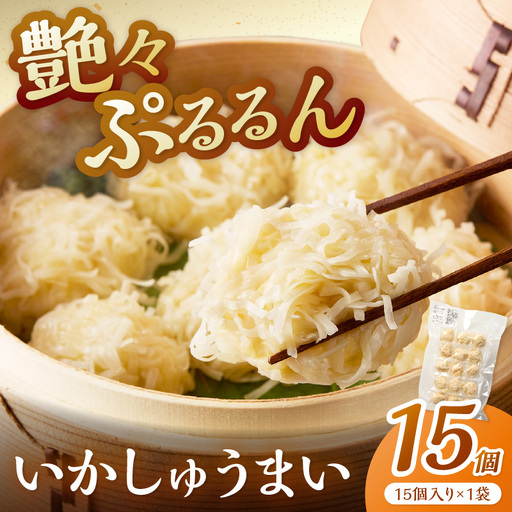 艶々ぷるるんっ!いかしゅうまい15個[001-0311]