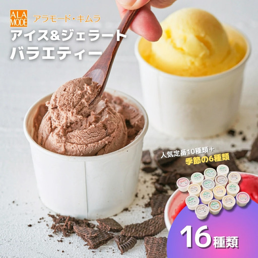 アイス & ジェラート 16個×146ml | アイスクリーム