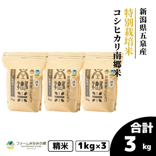 【先行予約】令和8年産 特別栽培米コシヒカリ 南郷米 3kg（1kg×3袋）