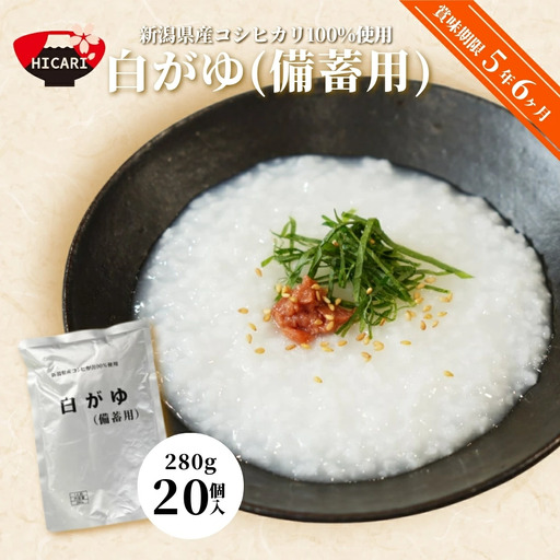 おかゆ 白がゆ 280g×20個入 長期保存 | 新潟県 お粥 レトルト 非常食 備蓄
