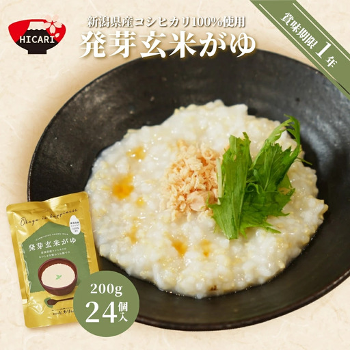 発芽玄米がゆ レトルトパック 200g×24個 | 新潟県 お粥 お粥