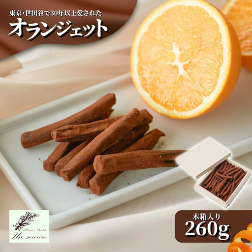 オランジェット 260g（約50本入り）| オレンジピール チョコレート