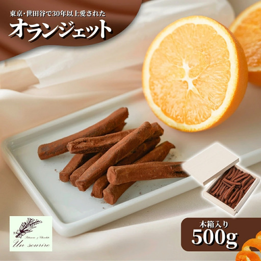 オランジェット 500g (約100本入り) | オレンジピール チョコレート お菓子 スイーツ 新潟県 五泉市