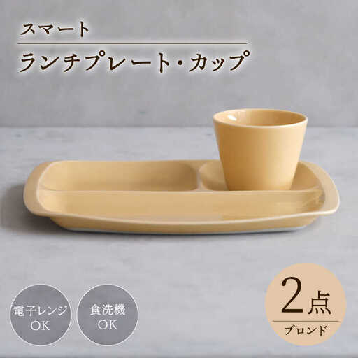 【波佐見焼】スマート ランチプレート カップ 2点セット ブロンド【西海陶器】[OA366]