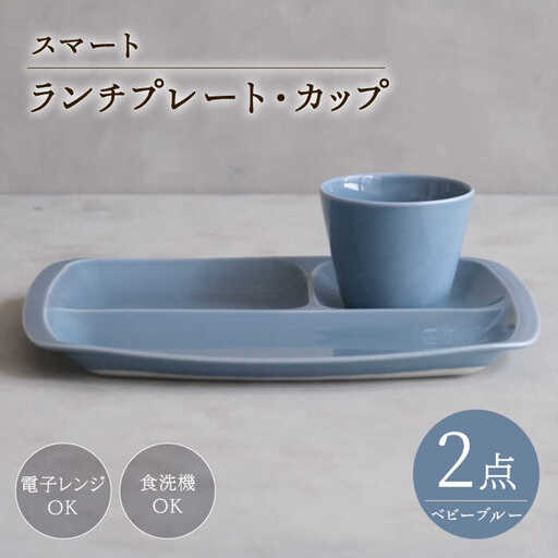 【波佐見焼】スマート ランチプレート カップ 2点セット ベビーブルー【西海陶器】[OA367]