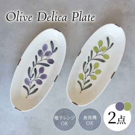 【波佐見焼】olive デリカプレート 29.5×13cm パスタ皿 緑・紫 2点セット【西海陶器】[OA384]