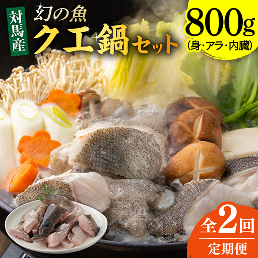 【全2回定期便】幻の魚 クエ 鍋 セット 800g [WAD050] ちり鍋 アラ くえ